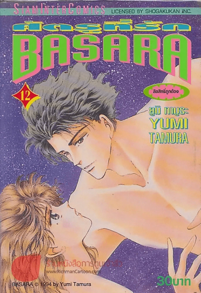 BASARA ศัตรูที่รัก เล่ม 12 รูปที่ 1