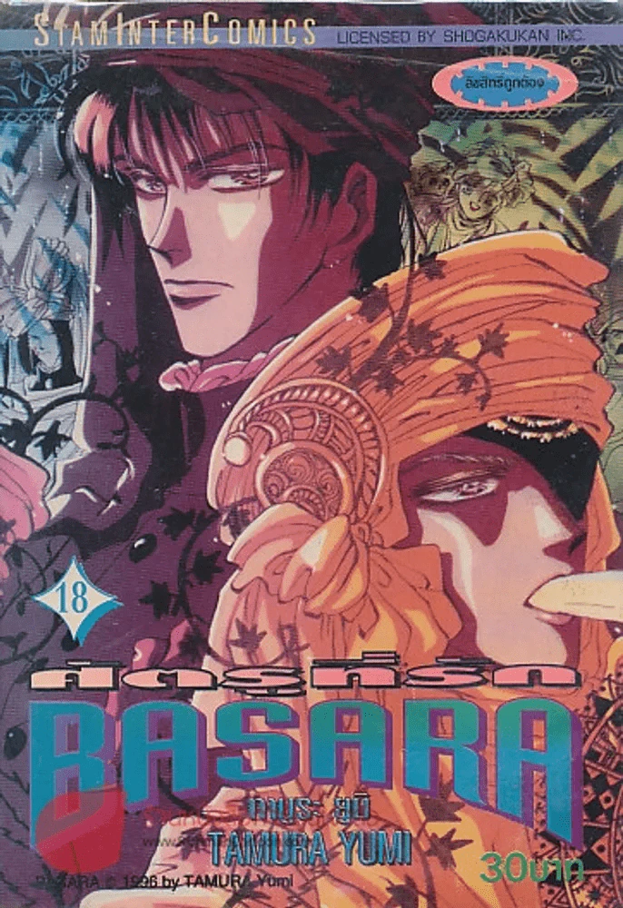 BASARA ศัตรูที่รัก เล่ม 18 รูปที่ 1