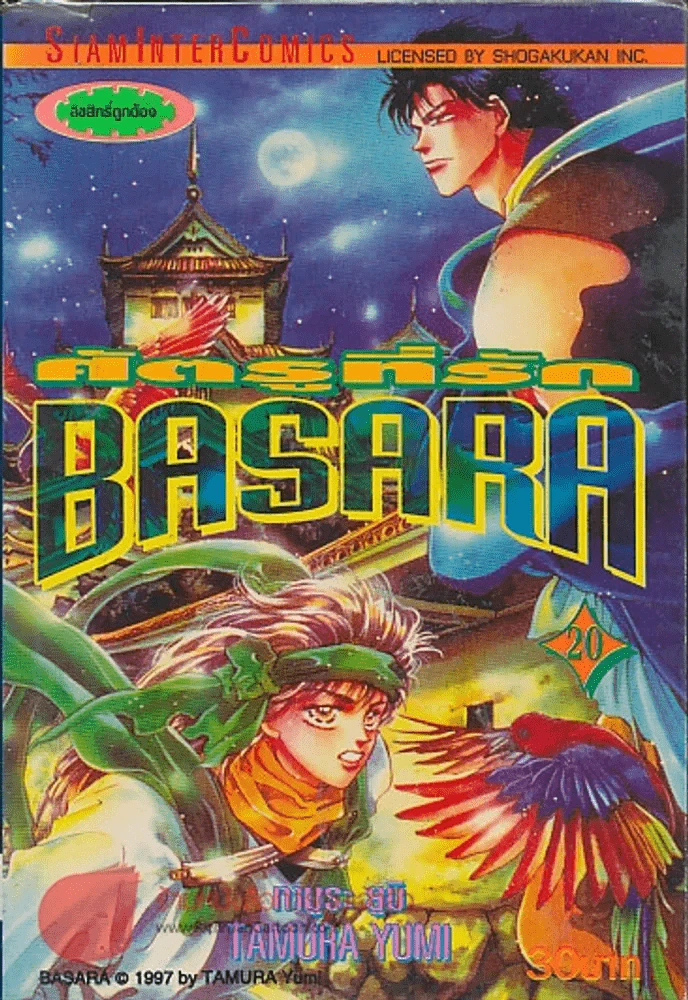BASARA ศัตรูที่รัก เล่ม 20 รูปที่ 1