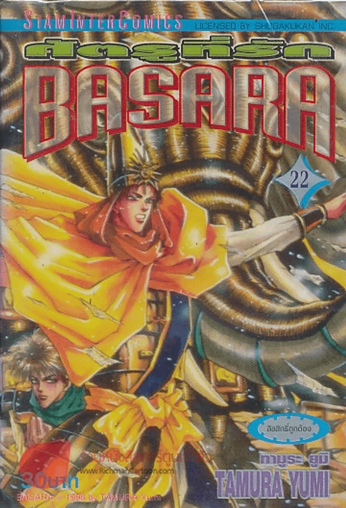 BASARA ศัตรูที่รัก เล่ม 22 รูปที่ 1