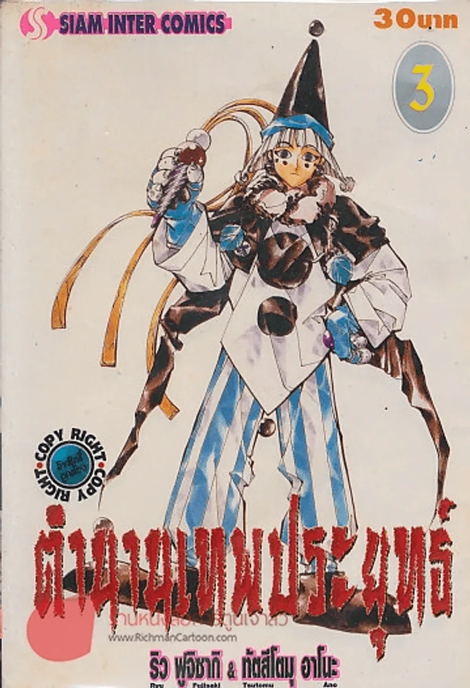 ตำนานเทพประยุทธ์ เล่ม 3 รูปที่ 1