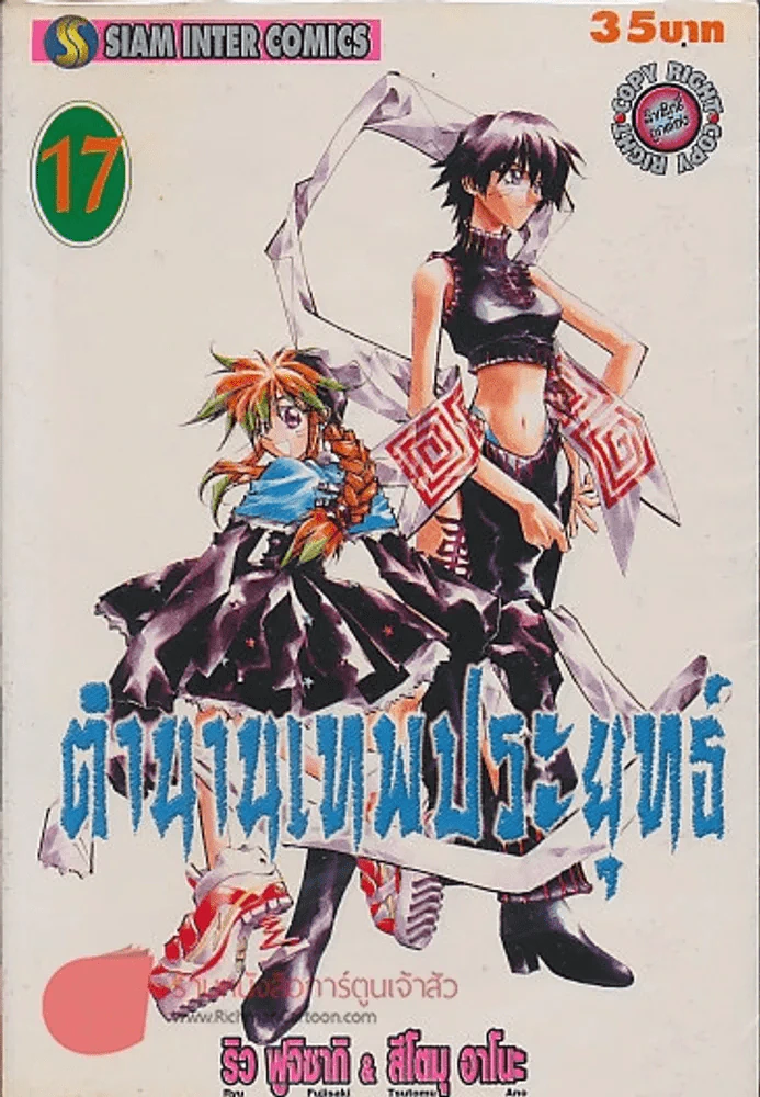 ตำนานเทพประยุทธ์ เล่ม 17 รูปที่ 1