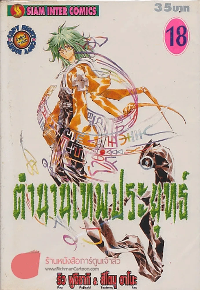 ตำนานเทพประยุทธ์ เล่ม 18 รูปที่ 1