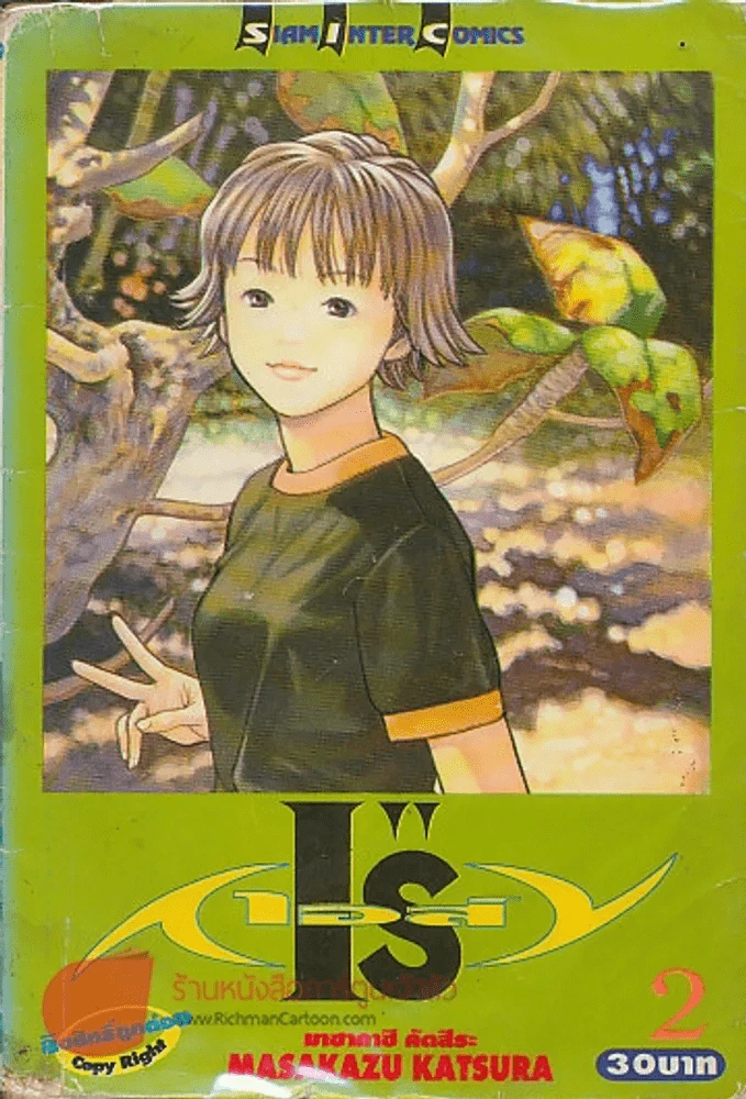 I"Sเอส์ เล่ม 2 รูปที่ 1