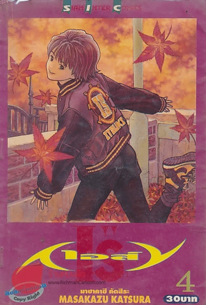 I"Sเอส์ เล่ม 4 รูปที่ 1