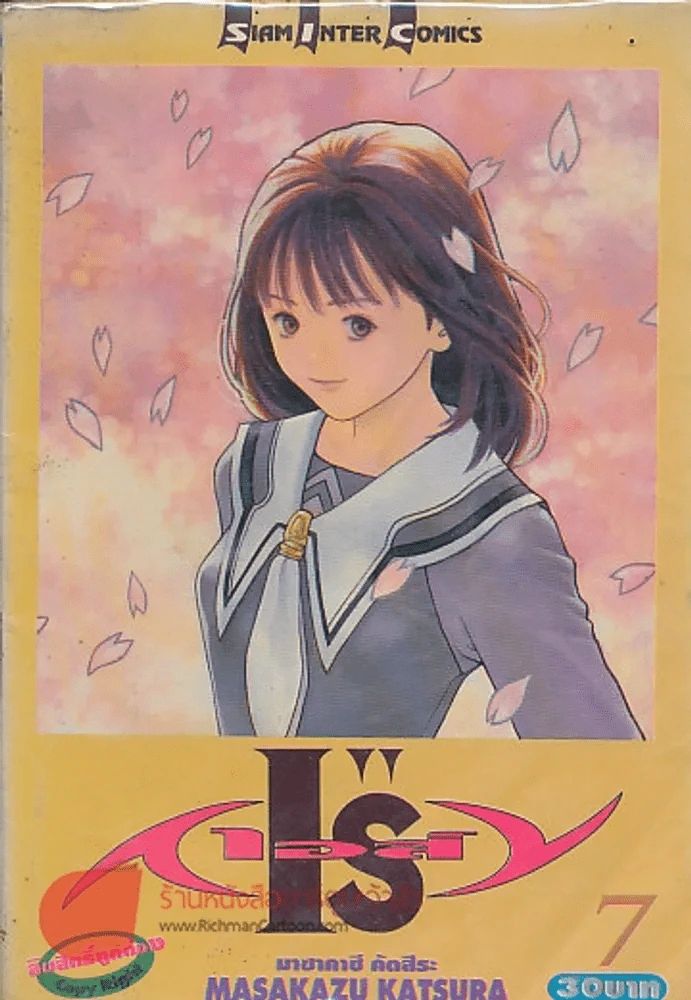 I"Sเอส์ เล่ม 7 รูปที่ 1