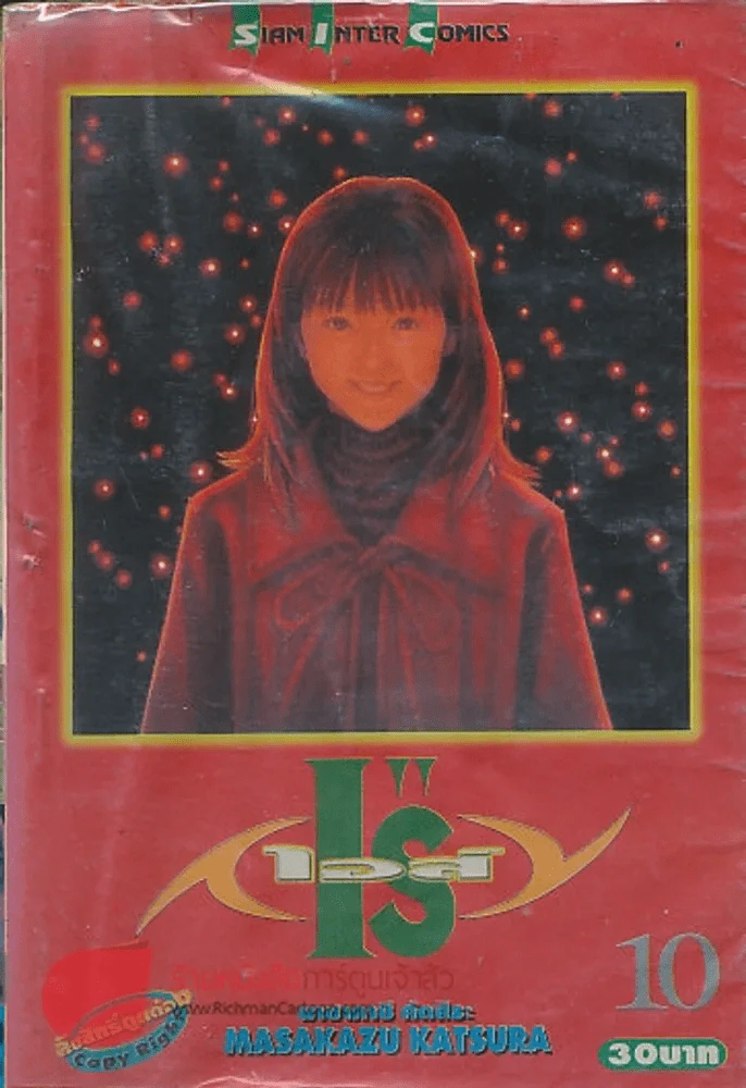 I"Sเอส์ เล่ม 10 รูปที่ 1