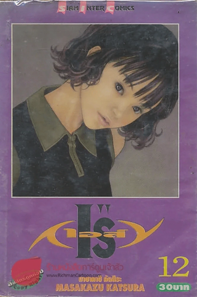 I"Sเอส์ เล่ม 12 รูปที่ 1