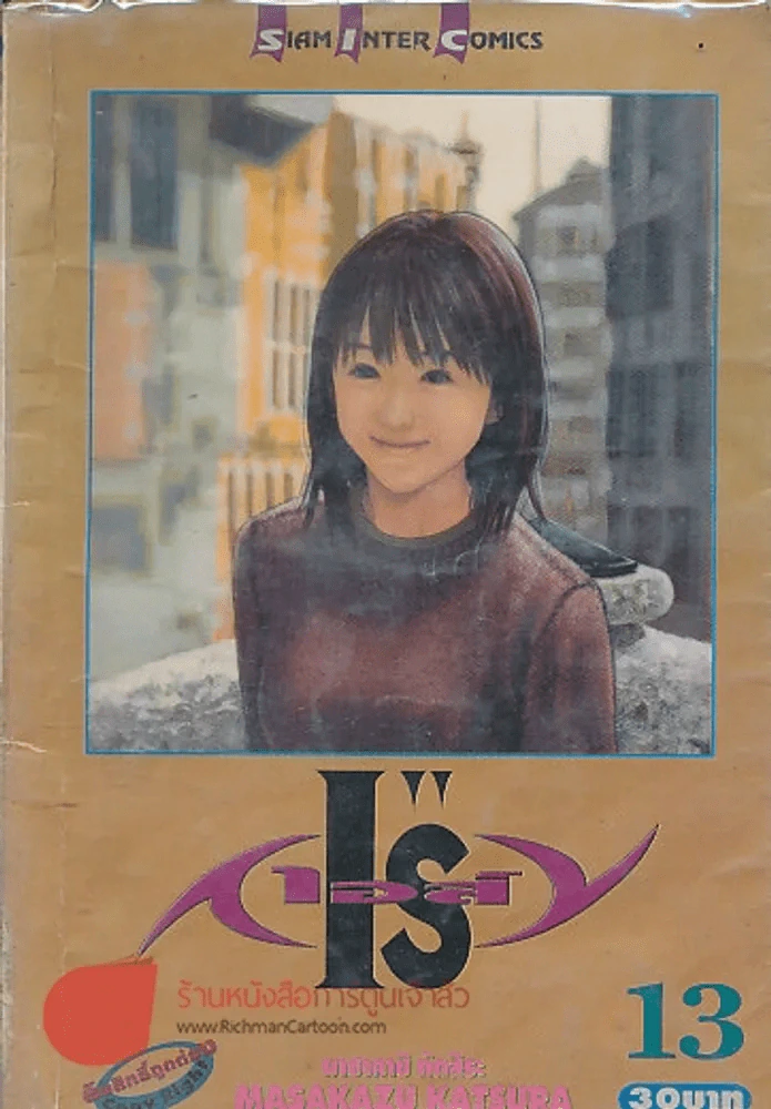 I"Sเอส์ เล่ม 13 รูปที่ 1