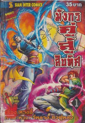 มังกรคู่สู้สิบทิศ เล่ม 1 รูปที่ 1
