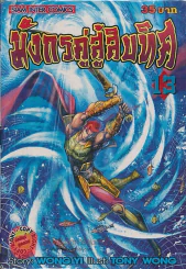มังกรคู่สู้สิบทิศ เล่ม 13 รูปที่ 1