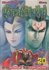 มังกรคู่สู้สิบทิศ เล่ม 20 รูปที่ 1