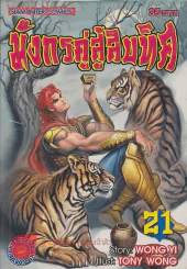 มังกรคู่สู้สิบทิศ เล่ม 21 รูปที่ 1
