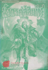 มังกรคู่สู้สิบทิศ เล่ม 24 รูปที่ 1
