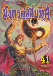 มังกรคู่สู้สิบทิศ เล่ม 41 รูปที่ 1