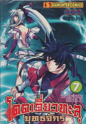 โดดเดี่ยวทะลุยุทธจักร เล่ม 7 รูปที่ 1