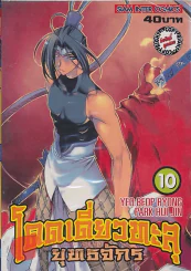 โดดเดี่ยวทะลุยุทธจักร เล่ม 10 รูปที่ 1