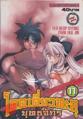โดดเดี่ยวทะลุยุทธจักร เล่ม 11 รูปที่ 1