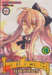 โดดเดี่ยวทะลุยุทธจักร เล่ม 12 รูปที่ 1