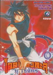 โดดเดี่ยวทะลุยุทธจักร เล่ม 15 รูปที่ 1
