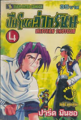 WESTERN SHOTGUN ปืนโหดล่าทรชน เล่ม 4 รูปที่ 1