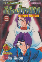 WESTERN SHOTGUN ปืนโหดล่าทรชน เล่ม 5 รูปที่ 1