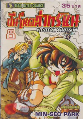 WESTERN SHOTGUN ปืนโหดล่าทรชน เล่ม 8 รูปที่ 1