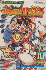 WESTERN SHOTGUN ปืนโหดล่าทรชน เล่ม 10 รูปที่ 1