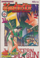 WESTERN SHOTGUN ปืนโหดล่าทรชน เล่ม 16 รูปที่ 1