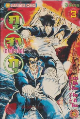 คุ จา กุ(ภาคกำเนิด) เล่ม 3 รูปที่ 1