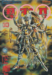 คุ จา กุ(ภาคกำเนิด) เล่ม 10 รูปที่ 1