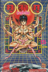 คุ จา กุ(ภาคกำเนิด) เล่ม 15 รูปที่ 1