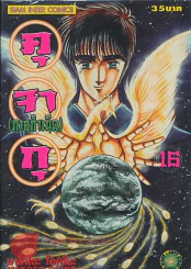 คุ จา กุ(ภาคกำเนิด) เล่ม 16 รูปที่ 1