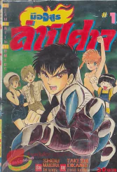 มือสูรล่าปิศาจ เล่ม 1 รูปที่ 1