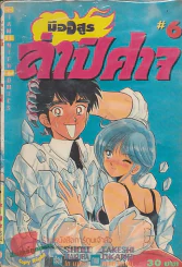 มือสูรล่าปิศาจ เล่ม 6 รูปที่ 1