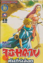 จอมดาบคำภีร์เลือด เล่ม 16 รูปที่ 1