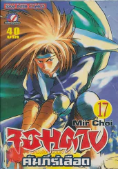 จอมดาบคำภีร์เลือด เล่ม 17 รูปที่ 1