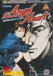 Angel Heart ซิตีฮันเตอร์ (ภาคสอง) เล่ม 2 รูปที่ 1