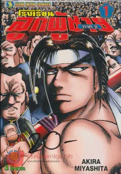 โรงเรียนลูกผู้ชาย ภาค 2 เล่ม 1 รูปที่ 1