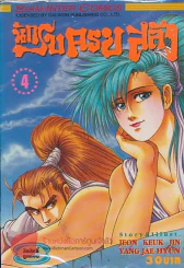 นักรบครบสลึง เล่ม 4 รูปที่ 1