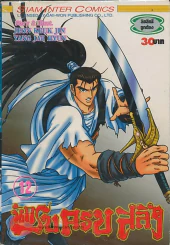 นักรบครบสลึง เล่ม 12 รูปที่ 1