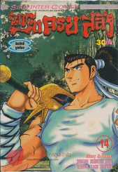 นักรบครบสลึง เล่ม 14 รูปที่ 1