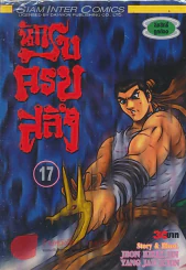 นักรบครบสลึง เล่ม 17 รูปที่ 1