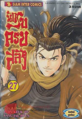 นักรบครบสลึง เล่ม 27 รูปที่ 1