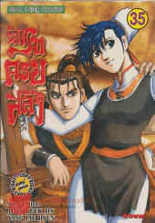 นักรบครบสลึง เล่ม 35 รูปที่ 1