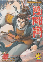 นักรบครบสลึง เล่ม 39 รูปที่ 1