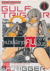 GULF TRIGGER หน่วยพิฆาตคนกลายพันธ์ เล่ม 1 รูปที่ 1
