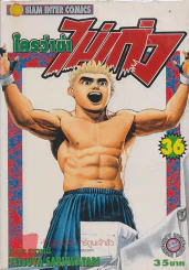 ใครว่าข้าไม่เก่ง เล่ม 36 รูปที่ 1