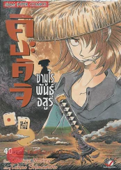 คิงะคิจิ ซามูไรพันธ์ุอสูร เล่ม 1 รูปที่ 1