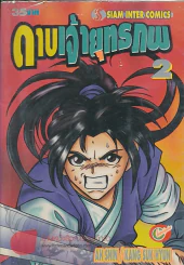 ดาบเจ้ายุทธภพ เล่ม 2 รูปที่ 1
